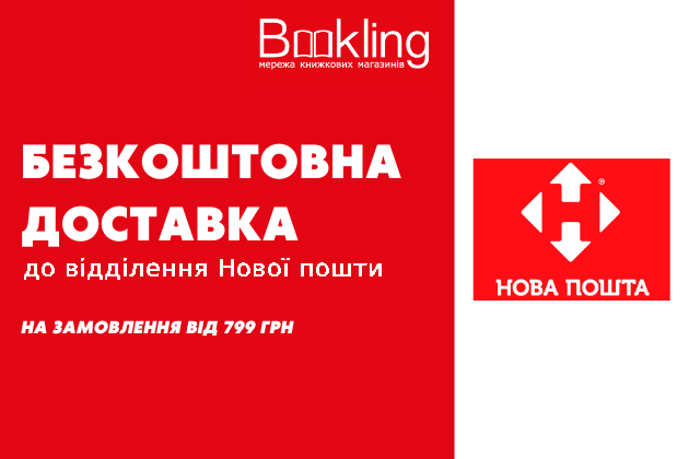 Безкоштовна доставка НП відділення