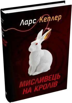Фото - Мисливець на кролів. Детектив Йона Лінна. Книга 6