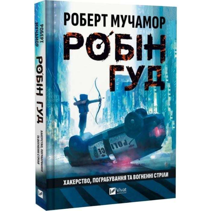 Робін Гуд. Книга 1. Хакерство, пограбування та вогненні...