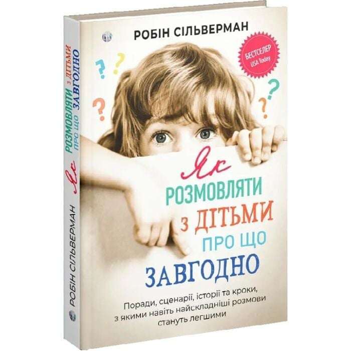 Як розмовляти з дітьми про що завгодно