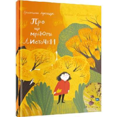 Фото - Про що мріють листочки