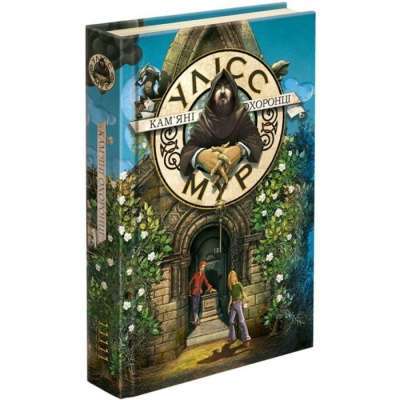 Фото - Час фентезі. Улісс Мур. Кам'яні охоронці (книга 5)