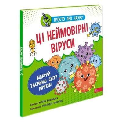 Фото - Просто про науку. Ці неймовірні віруси
