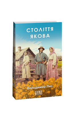 Фото - Століття Якова