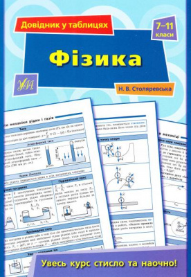 Фото - Довідник у таблицях.Фізика. 7–11 класи