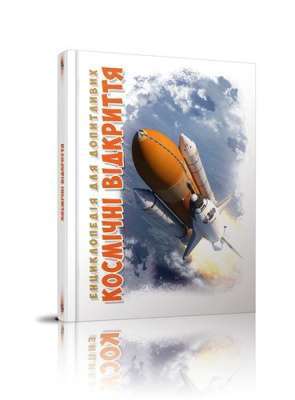 Фото - Енциклопедія для допитливих А5: Космічні відкриття (укр)