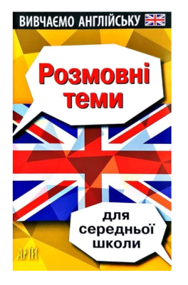 Фото - Вивчаємо англійську. Розмовні теми для середньої школи