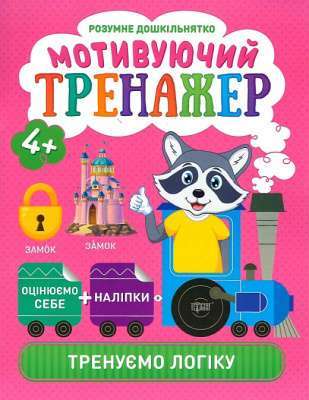 Фото - Розумне дошкільнятко. Мотивуючий тренажер. Тренуємо логіку.