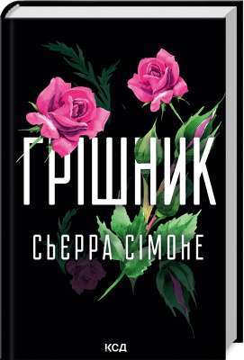 Фото - Грішник. Книга 2 (Священник)