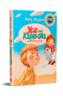 Фото - Усе про Карлсона, що живе на даху