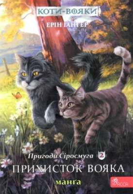 Фото - Коти - вояки. Манґа 2. Пригоди Сіросмуга. Прихисток вояка