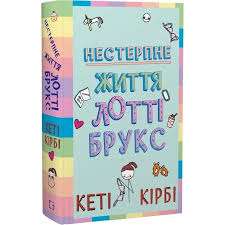Нестерпне життя Лотті Брукс. Книга 1