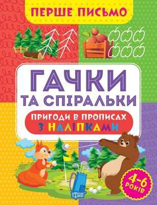 Фото - Перше письмо. Гачки та спіральки