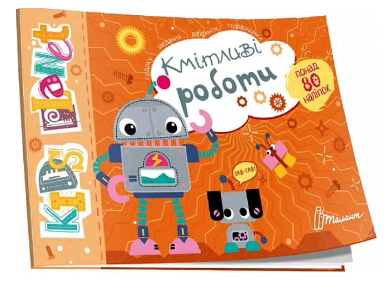 Книга серії "Kids planet: Кмітливі роботи" (укр)