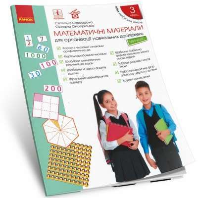 НУШ 3 кл. Матем. матеріали Міні-кейс (Укр)
