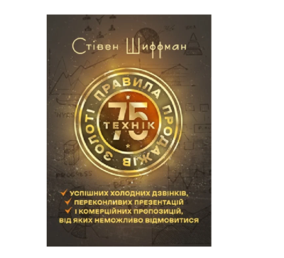 Фото - Золоті правила продажів. 75 технік