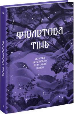 Фото - Фіолетова тінь. Добірка української містичної прози (у)(380)