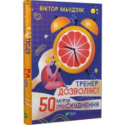 Фото - Тренер дозволяє! 50 міфів про схуднення