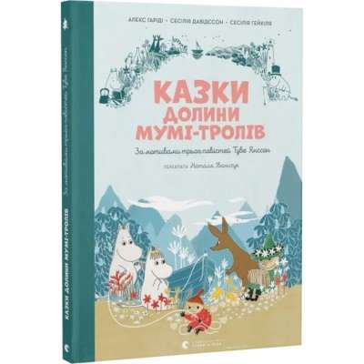 Фото - Казки Долини Мумі-тролів