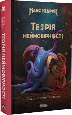 Фото - Теорія неймовірності. Сімдесят історій про все на світі