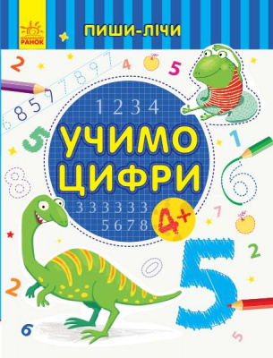 Фото - Пиши-лічи : Учимо цифри. Математика. 4-5 років
