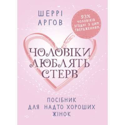 Фото - Чоловіки люблять стерв. Посібник для надто хороших жінок