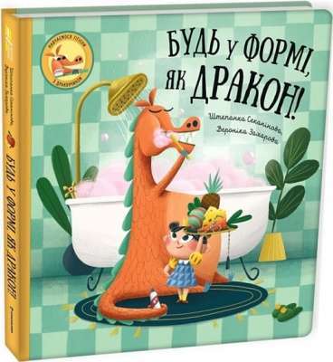 Фото - Будь у формі, як дракон!