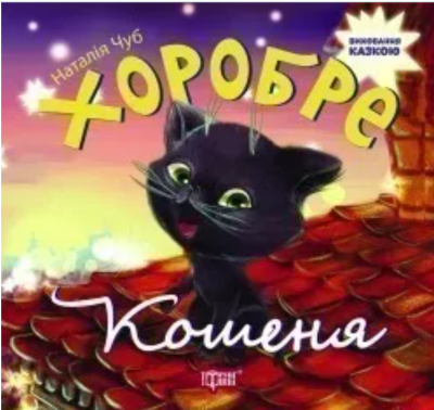 Фото - Виховання казкою. Хоробре кошеня