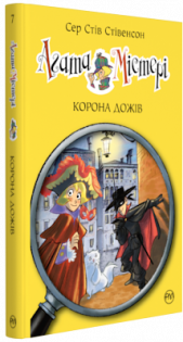 Фото - Агата Містері. Таємниця Дракули. (кн. 15)