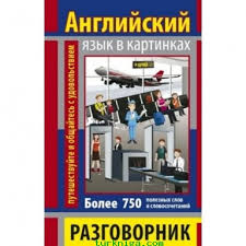 Фото - Разговорник в картинках АНГЛИЙСКИЙ ЯЗЫК (750 слов)