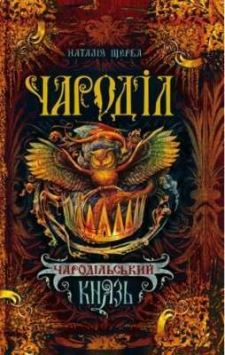 Фото - Чароділ: Чародільський князь