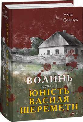 Фото - Волинь. Частина 3. Юність Василя Шеремети