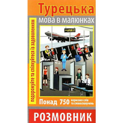 Фото - Розмовник в малюнках Турецька мова (750 слів)