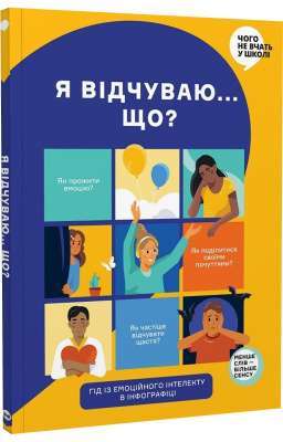 Фото - Я відчуваю... Що? Книжка-гід з емоційного інтелекту в інфографіці