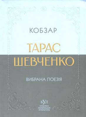 Фото - Кобзар. Вибрана поезія