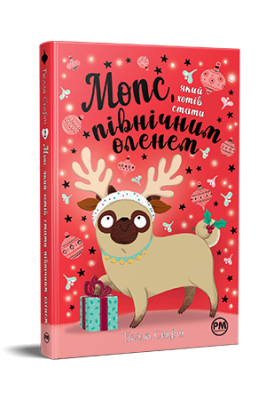 Фото - Мопс, який хотів стати північним оленем. Книга 2