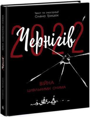 Фото - Сучасна література: Чернігів-2022. Війна цивільними очима (у)