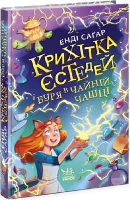 Фото - Крихітка Йестердей: Крихітка Єстедей і буря в чайній чашці. Кн 1 (у)