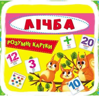 Фото - Розумні картки. Лічба. 30 карток