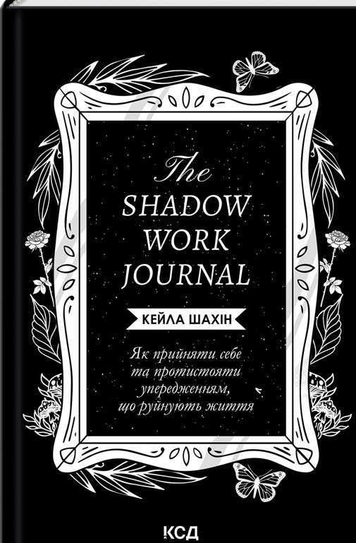 Фото - The Shadow Work Journal. Як прийняти себе та протистояти упередженням, що руйнують життя