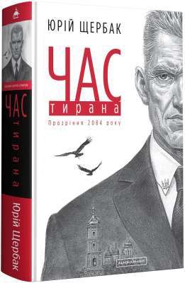 Фото - Час тирана. Книга № 03. Прозріння 2084 року