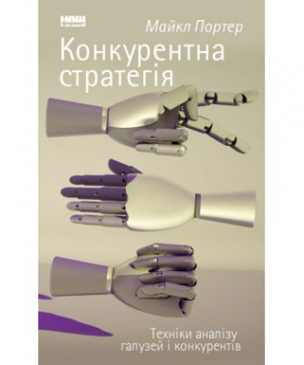 Фото - Конкурентна стратегія. Техніки аналізу галузей і конкурентів