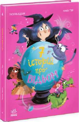 Фото - Сім історій про відьом (у)