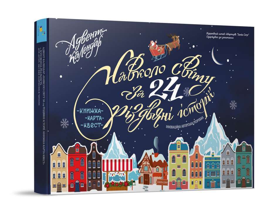 Адвент-календар Навколо світу за 24 різдвяні історії...
