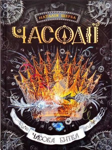 Часодії: Часова битва