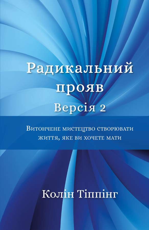 Фото - Радикальний прояв. Версія 2. Витончене мистецтво створювати життя, яке ви хочете мати
