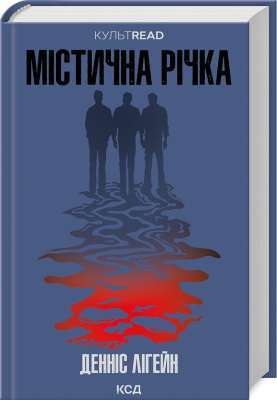 Фото - Містична річка (КУЛЬТREAD)