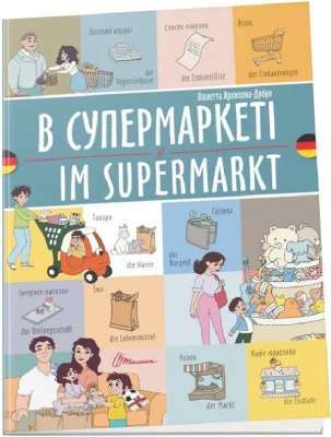 Фото - Білінгви. В супермаркеті / Im supermarkt (Українсько-німецька)