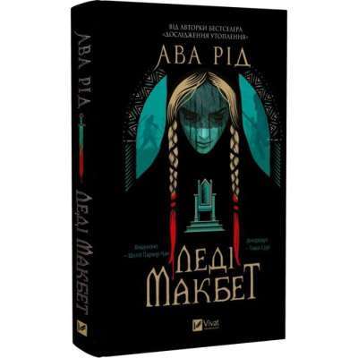 Фото - Леді Макбет (зі зрізом)