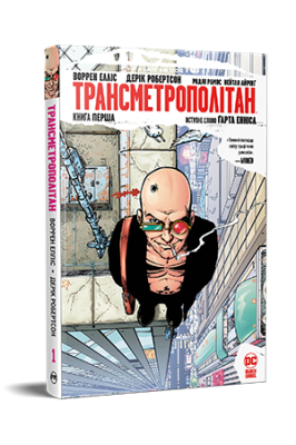 Фото - Трансметрополітан. Книга 1